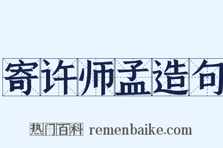 寄许师孟造句是什么意思的图片